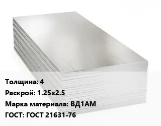 Алюминиевый лист пищевой 4 1.25х2.5 Марка: ВД1АМ ГОСТ: ГОСТ 21631-76